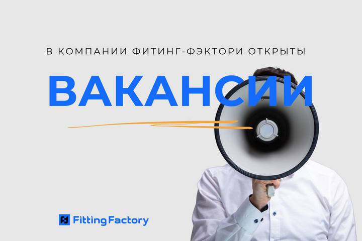 Вакансии компании «Фитинг-Фэктори»