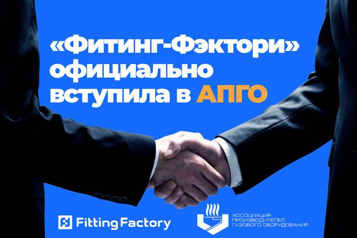 Компания «Fitting-Factory» стала членом Ассоциации производителей газового оборудования