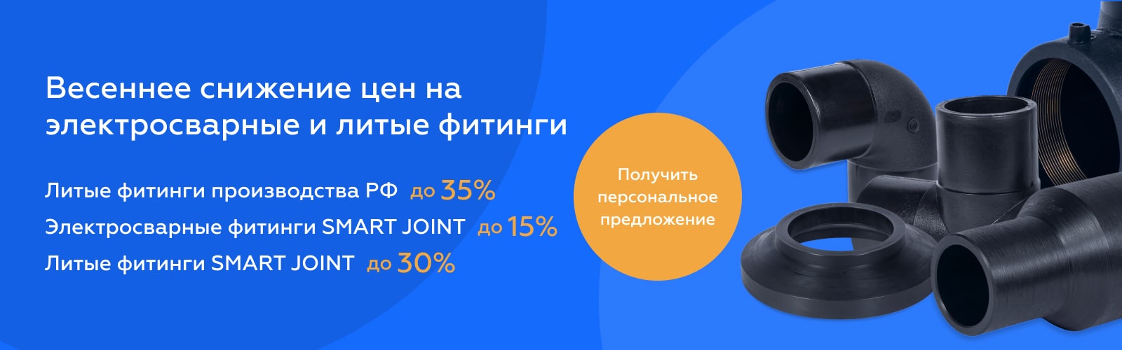 Весеннее снижение цен на электросварные и литые фитинги