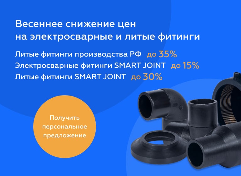 Весеннее снижение цен на электросварные и литые фитинги
